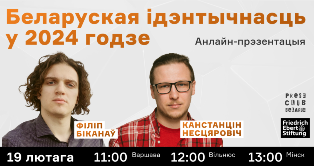 Анлайн-прэзентацыя даследавання “Беларуская ідэнтычнасць у 2024 годзе”