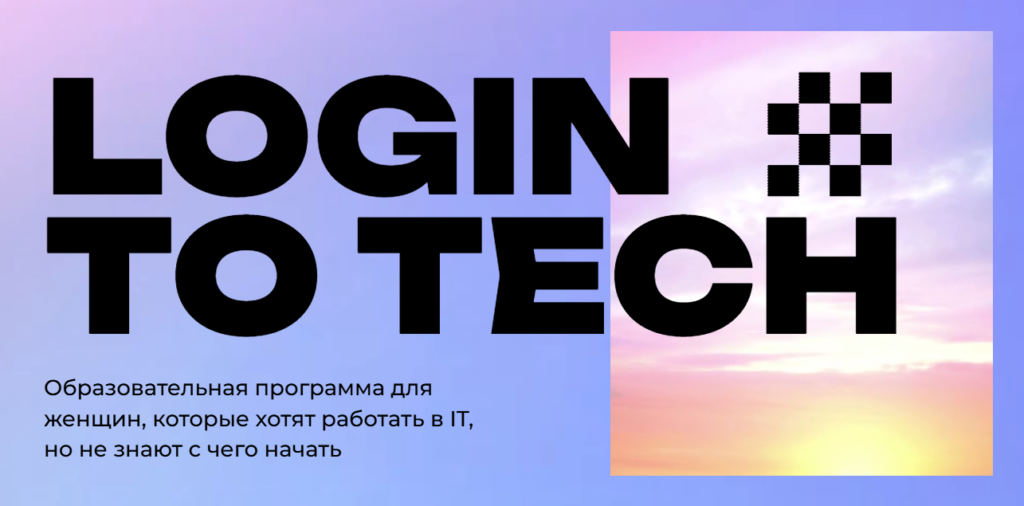 Проект Women in Tech приглашает женщин на курс переквалификации в IT