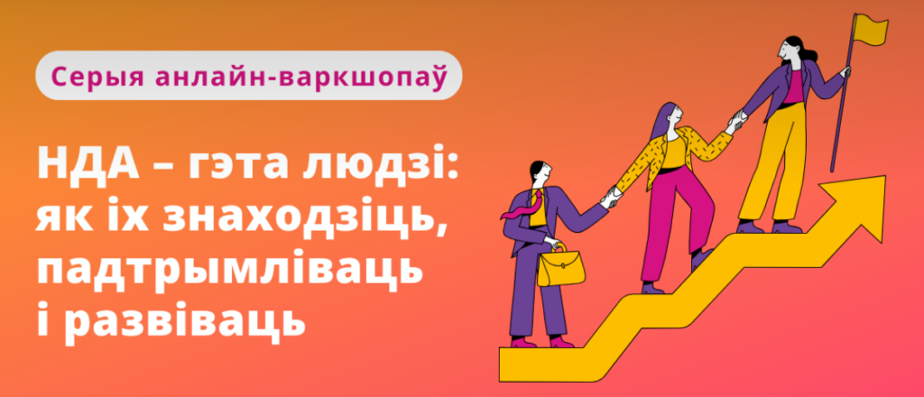Серыя анлайн-варкшопаў па кіраванні людзьмі ў НДА 