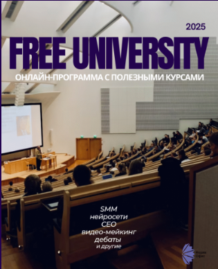 FREE UNIVERSITY 2025 — учимся с пользой и весело!