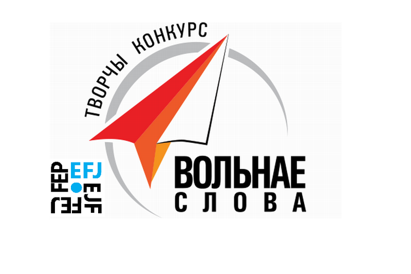 Абвешчаны прыём матэрыялаў на журналісцкі конкурс «Вольнае слова-26» 