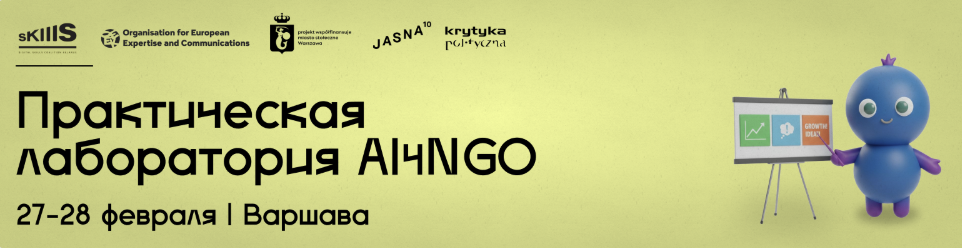 Регистрация на «Практическую лабораторию AI4NGO» 27–28 февраля 2026 года Варшава