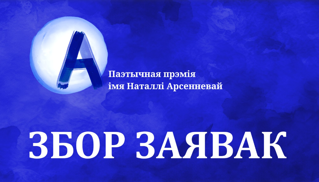 Прыём заявак на прэмію Наталлі Арсенневай ад Беларускага ПЭНу і Міжнароднага саюзу беларускіх пісьменнікаў 