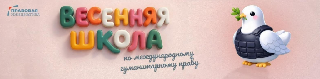 Весенняя школа по международному гуманитарному праву