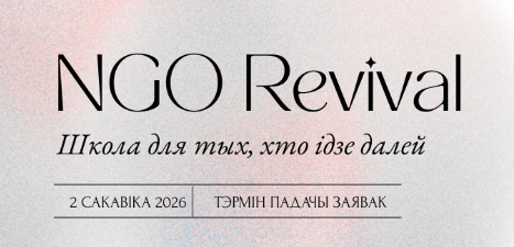 Школа NGO Revival 