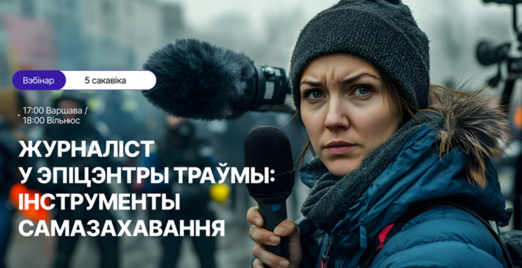 Вэбінар «Журналіст у эпіцэнтры траўмы: інструменты самазахавання» 