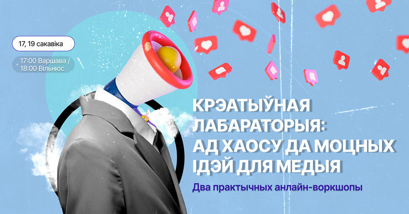 Крэатыўная лабараторыя: ад хаосу да моцных ідэй для медыя
