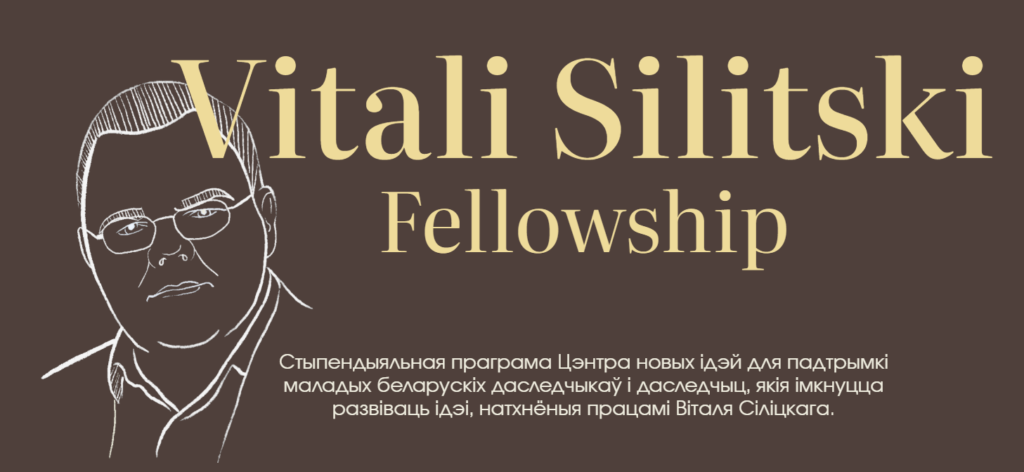 Стыпендыя імя Віталя Сіліцкага. Дедлайн падачы 10. 03