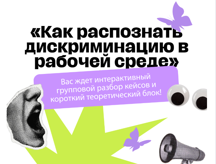 Как распознать дискриминацию в рабочей среде. Онлайн встреча