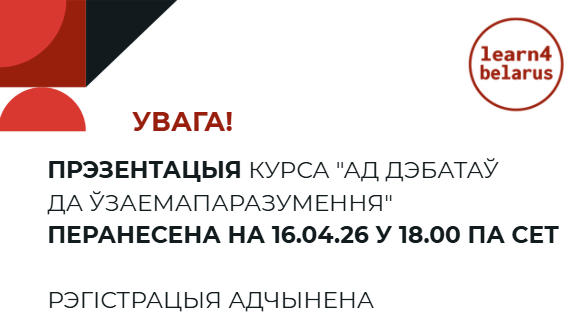Learn4belarus.online і БНП запрашае на прэзентацыю новага анлайн-курса “Ад дэбатаў да ўзаемаразумення”