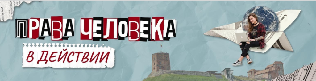 «Правовая инициатива» приглашает на курс “Права человека в действии”