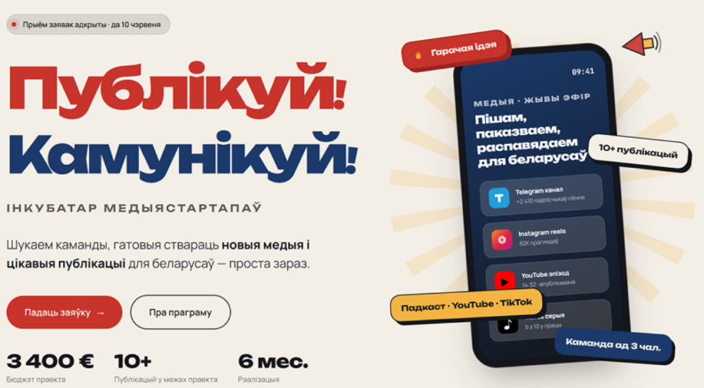 Інкубатар медыястартапаў «Публікуй! Камунікуй!»