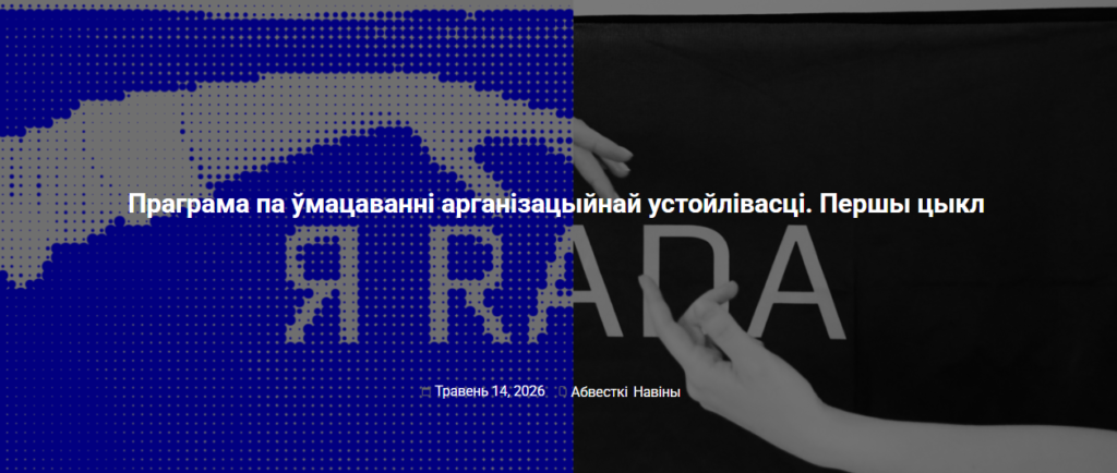 Праграма па ўмацаванні арганізацыйнай устойлівасці для моладзевых НДА