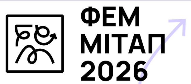 Фемгрупа Беларусь запрашае вас на Феммітап 2026