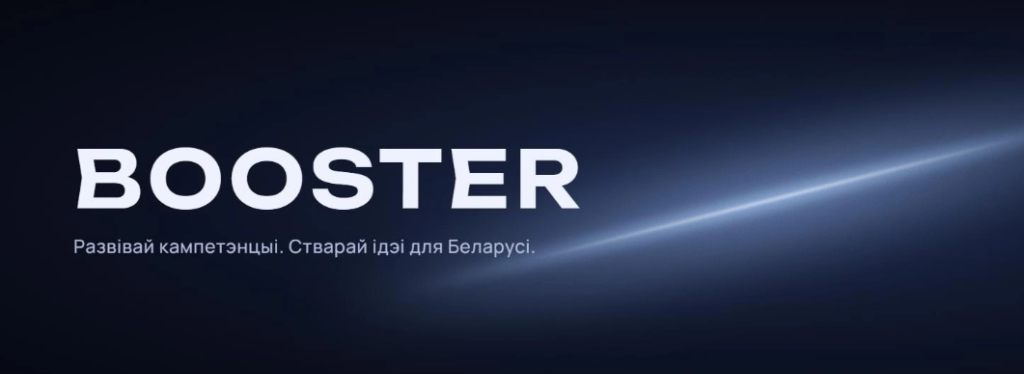 BOOSTER – праграма візітаў у замежныя НДА запрашае да ўдзелу